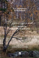 «Я духом бодр и жив. .. » Н. А. Некрасов в Новгородском крае. Биографический очерк