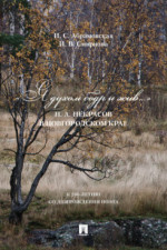 «Я духом бодр и жив...» Н. А. Некрасов в Новгородском крае. Биографический очерк. Новгородский музей-заповедник