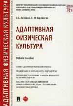 Козлова, Коротаева: Адаптивная физическая культура. Учебное пособие