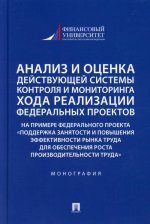 Панина, Красюкова, Шубцова: Анализ и оценка действующей системы контроля и мониторинга хода реализации федеральных проектов