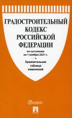 Градостроительный кодекс РФ по сост. на 1.11.21 с таблицей изменений