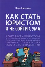 Как стать юристом и не сойти с ума: бизнес-роман