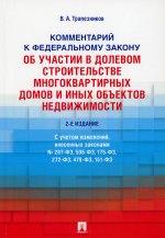 Валерий Трапезников: Комментарий к ФЗ №214-ФЗ "Об участии в долевом строительстве многоквартирных домов и иных объектов"