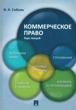 Игорь Соболь: Коммерческое право. Курс лекций. Учебное пособие