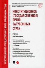 Конституционное (государственное) право зарубежных стран.Уч. для бакалавров