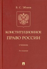 Борис Эбзеев: Конституционное право России. Учебник