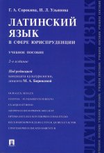 Сорокина, Ульянова: Латинский язык в сфере юриспруденции. Учебное пособие