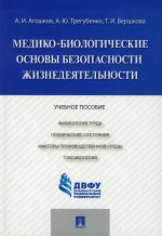 Медико-биологические основы безопасности жизнедеятельности.Уч.пос