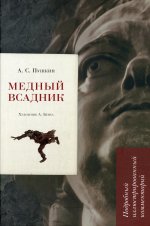 Медный всадник.Подробный иллюстрированный комментарий