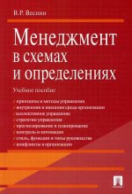 Владимир Веснин: Менеджмент в схемах и определениях. Учебное пособие