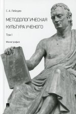 Методологическая культура ученого. Монография. Том I
