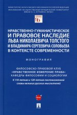 Нравственно-гуманистическое и правовое наследие Л. Толстого и В. Соловьева в контексте современности