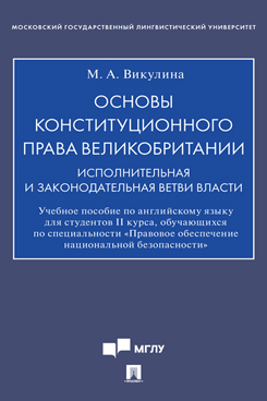 Основы конституционного права Великобритании: исполнительная и законодательная ветви власти. Учебное пособие по английскому языку для студентов II курса, обучающихся по специальности «Правовое обеспечение национальной безопасности»