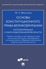 Основы конституционного права Великобритании: исполнительная и законодательная ветви власти. Учебное пособие по английскому языку для студентов II курса, обучающихся по специальности «Правовое обеспечение национальной безопасности»