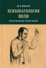 Юрий Ковалев: Психопатология воли. Иллюстрированное учебное пособие