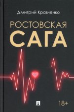 Дмитрий Кравченко: Ростовская сага