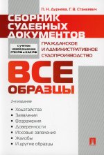 Сборник судебных документов. Гражданское и административное судопроизводство.-2-е изд., перераб. и доп