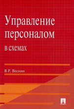 Владимир Веснин: Управление персоналом в схемах. Учебное пособие