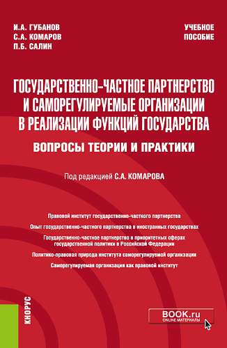 Государственно-частное партнерство и саморегулируемые организации в реализации функций государства (вопросы теории и практики). (Бакалавриат, Магистратура, Специалитет). Учебное пособие