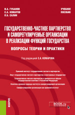 Государственно-частное партнерство и саморегулируемые организации в реализации функций государства (вопросы теории и практики). (Бакалавриат, Магистратура, Специалитет). Учебное пособие