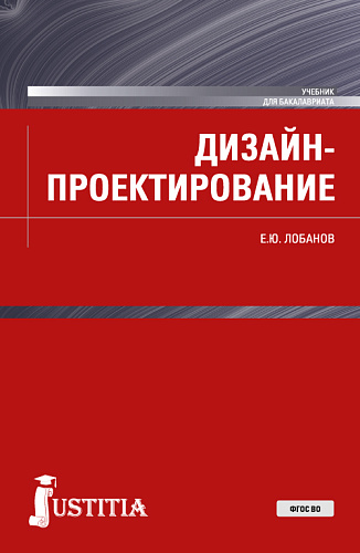Дизайн-проектирование. (Бакалавриат). Учебник