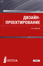 Дизайн-проектирование. (Бакалавриат). Учебник