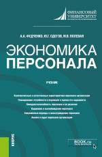 Экономика персонала. (Бакалавриат, Магистратура). Учебник