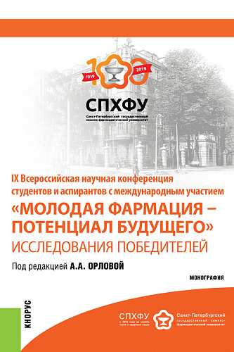 IX Всероссийская научная конференция студентов и аспирантов с международным участием «Молодая фармация – потенциал будущего». Исследования победителей. (Специалитет). Сборник материалов