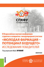 IX Всероссийская научная конференция студентов и аспирантов с международным участием «Молодая фармация – потенциал будущего». Исследования победителей. (Специалитет). Сборник материалов