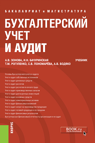 Бухгалтерский учет и аудит. (Бакалавриат, Магистратура). Учебник