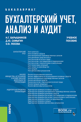 Бухгалтерский учет, анализ и аудит. (Бакалавриат). Учебное пособие