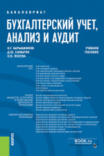 Бухгалтерский учет, анализ и аудит. (Бакалавриат). Учебное пособие