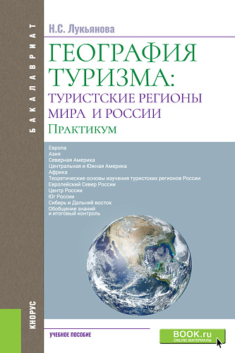 География туризма: туристские регионы мира и России. Практикум. (Бакалавриат). Учебное пособие