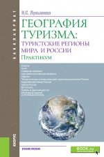 География туризма: туристские регионы мира и России. Практикум. (Бакалавриат). Учебное пособие