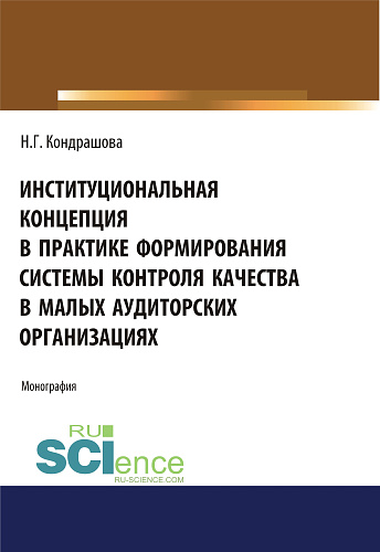 Институциональная концепция в практике формирования системы контроля качества в малых аудиторских ор. (Бакалавриат). (Магистратура). Монография