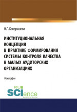 Институциональная концепция в практике формирования системы контроля качества в малых аудиторских ор. (Бакалавриат). (Магистратура). Монография