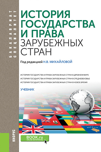 История государства и права зарубежных стран. (Бакалавриат, Специалитет). Учебник