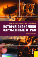 История экономики зарубежных стран. (Бакалавриат, Специалитет). Учебник