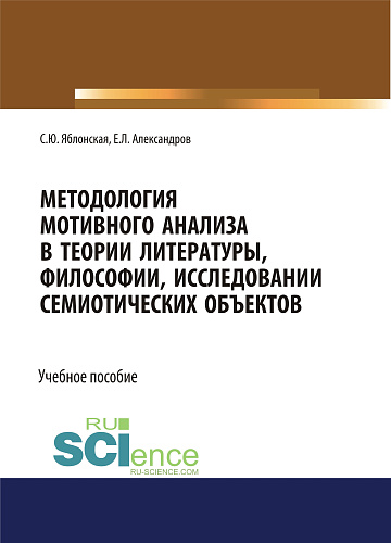 Методология мотивного анализа в теории литературы, философии, исследовании семиотических объектов. (Аспирантура, Бакалавриат, Магистратура, Специалитет). Учебное пособие