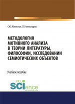 Методология мотивного анализа в теории литературы, философии, исследовании семиотических объектов. (Аспирантура, Бакалавриат, Магистратура, Специалитет). Учебное пособие