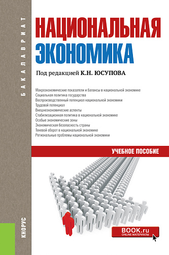 Национальная экономика. (Бакалавриат). Учебное пособие