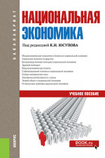 Национальная экономика. (Бакалавриат). Учебное пособие