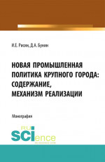 Новая промышленная политика крупного города: содержание, механизмы реализации. (Аспирантура, Магистратура). Монография