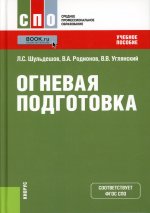 Огневая подготовка. (СПО). Учебное пособие