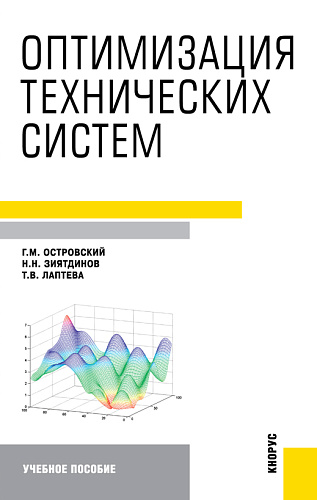 Оптимизация технических систем. (Бакалавриат). Учебное пособие