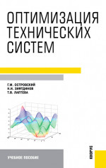 Оптимизация технических систем. (Бакалавриат). Учебное пособие