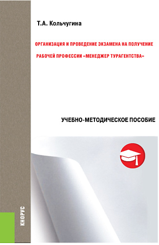 Организация и проведение экзамена на получение рабочей профессии «менеджер турагентства». (Бакалавриат). Учебно-методическое пособие