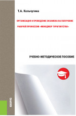 Организация и проведение экзамена на получение рабочей профессии «менеджер турагентства». (Бакалавриат). Учебно-методическое пособие