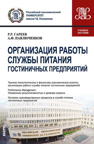 Организация работы службы питания гостиничных предприятий. (Бакалавриат). Учебное пособие