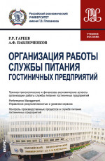 Организация работы службы питания гостиничных предприятий. (Бакалавриат). Учебное пособие